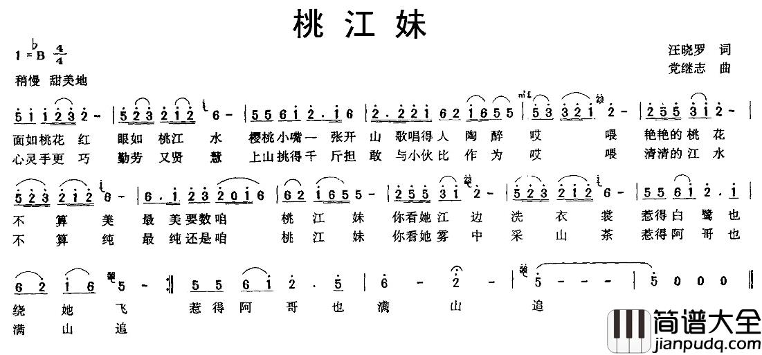 桃江妹简谱_汪晓罗词/党继志曲