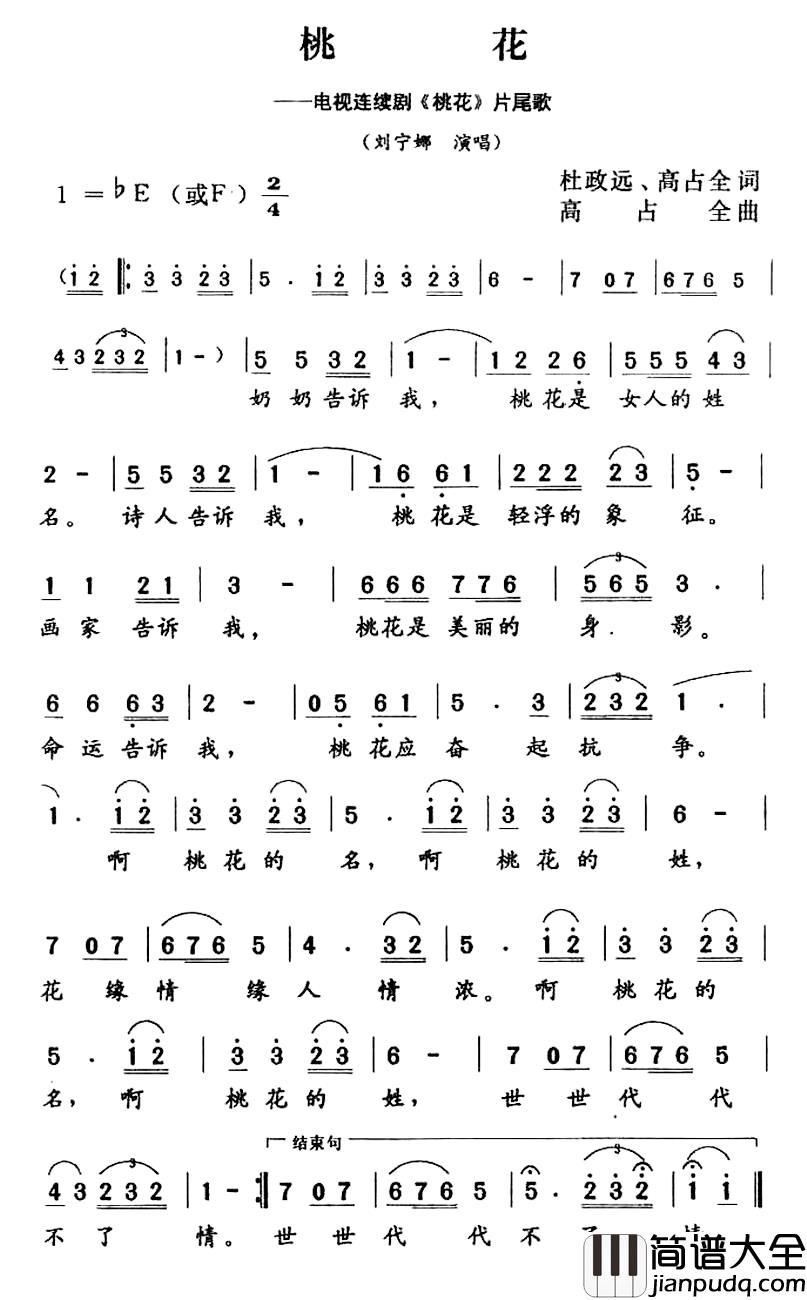 桃花简谱_电视连续剧_桃花_片尾曲刘宁娜_