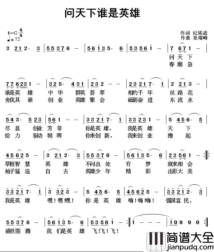 问天下谁是英雄简谱_纪铭战词/张瑞峰曲