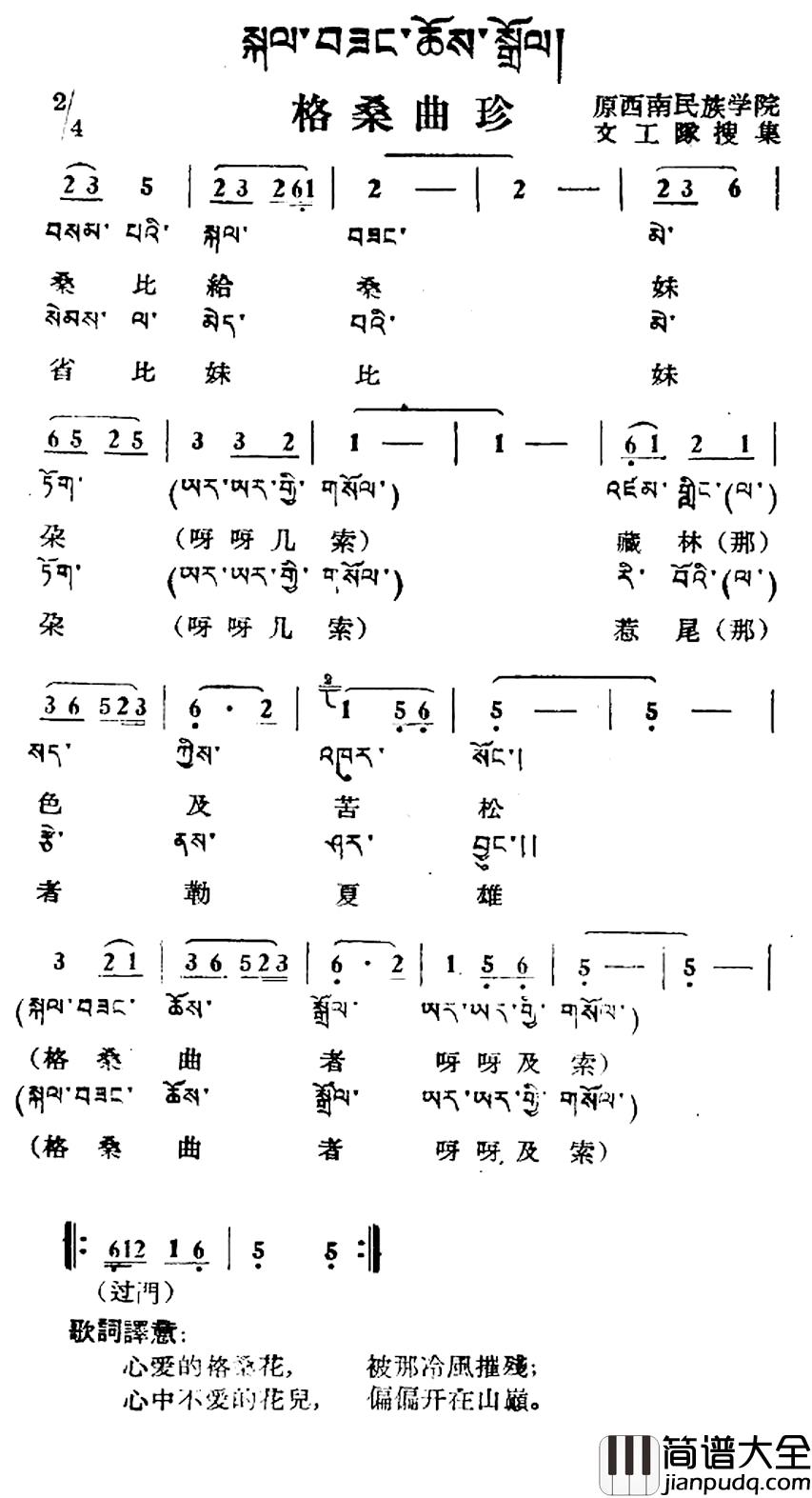 格桑曲珍简谱_藏族民歌、藏文及音译版