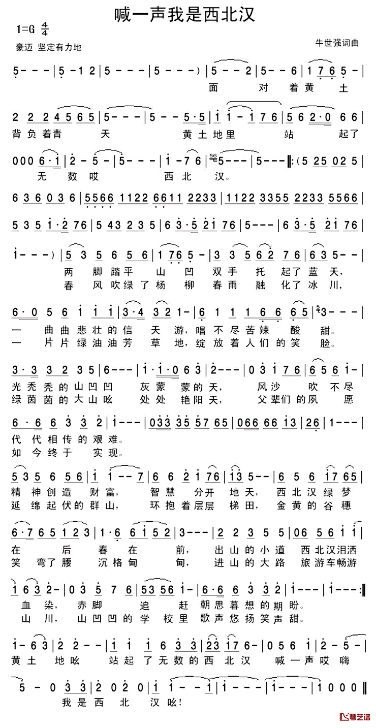喊一声我是西北汉简谱_牛世强词/牛世强曲秋实_