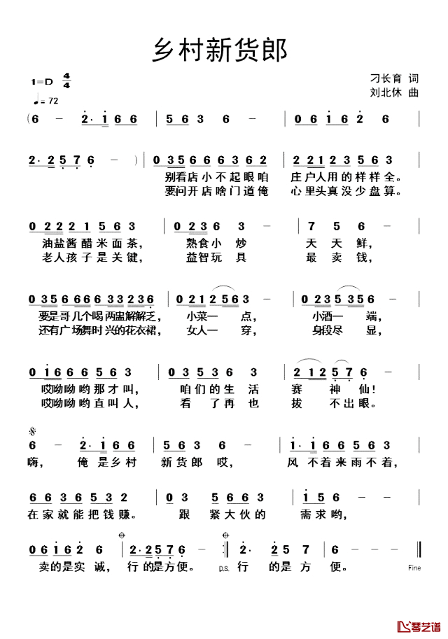 乡村新货郎简谱_刁长育词_刘北休曲