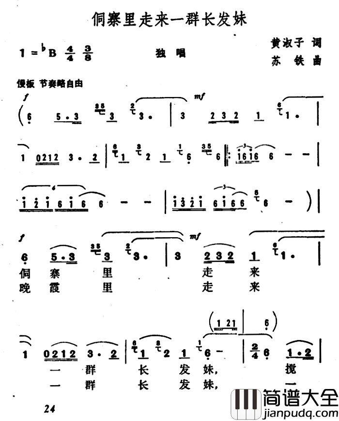 侗寨里走来一群长发妹简谱_黄淑子词/苏铁曲