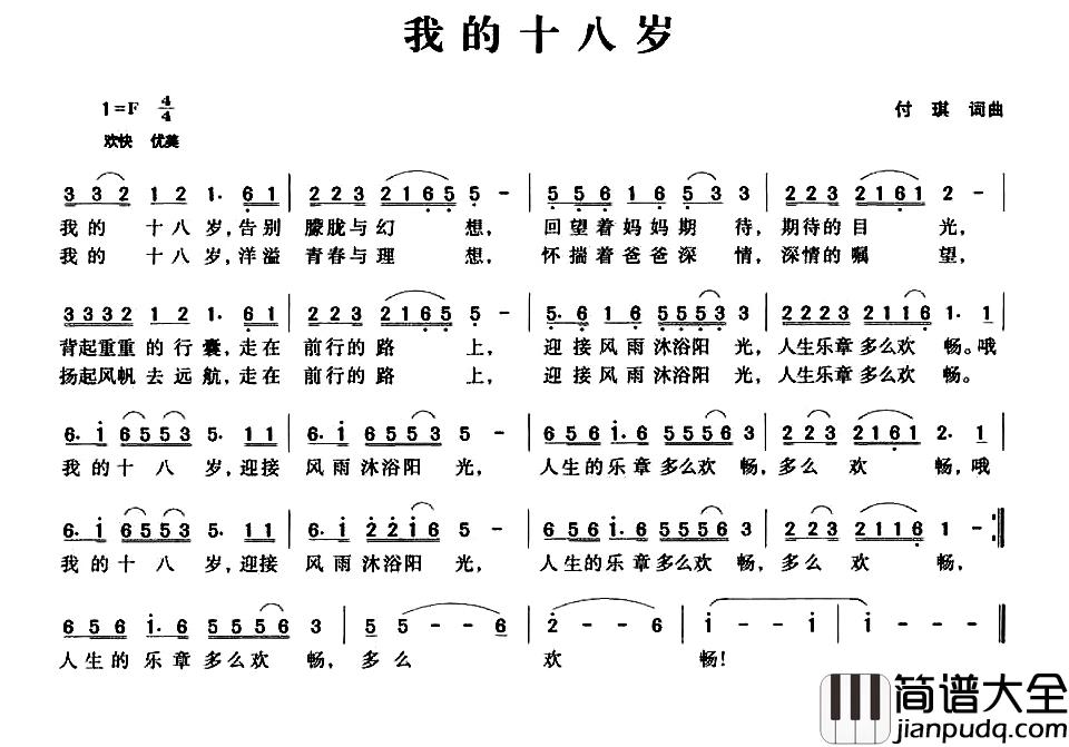 我的十八岁简谱_付琪词/付琪曲