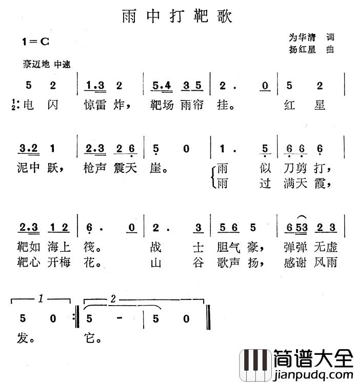 雨中打靶歌简谱_为华清词/扬红星曲