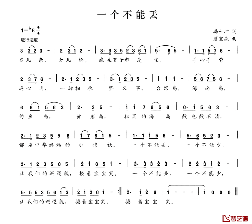 一个不能丢简谱_冯士坤词/夏宝森曲