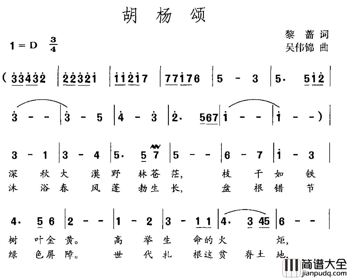 胡杨颂简谱_黎蔷词_吴伟锦曲