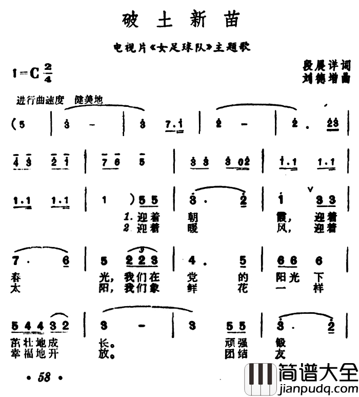 破土新苗简谱_电视片_女足球队_主题歌