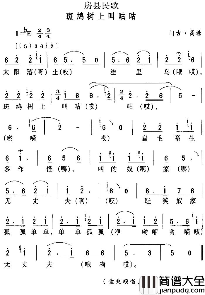 房县民歌：斑鸠树上叫咕咕简谱_