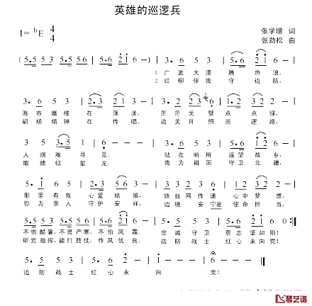 英雄的巡逻兵简谱_张学增词/张劲松曲张劲松_