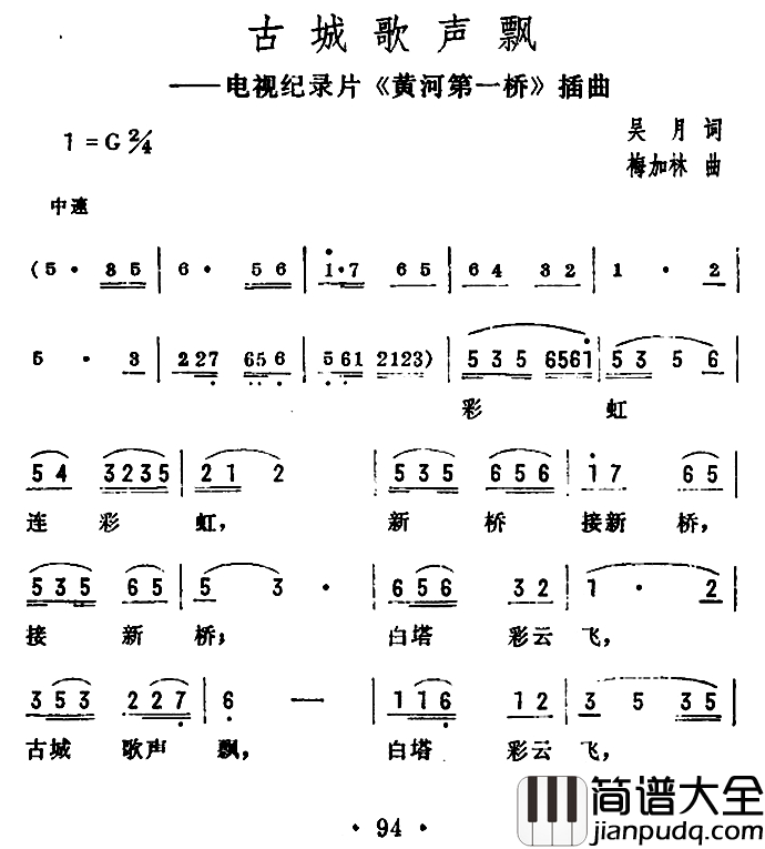 古城歌声飘简谱_电视纪录片_黄河第一桥_插曲