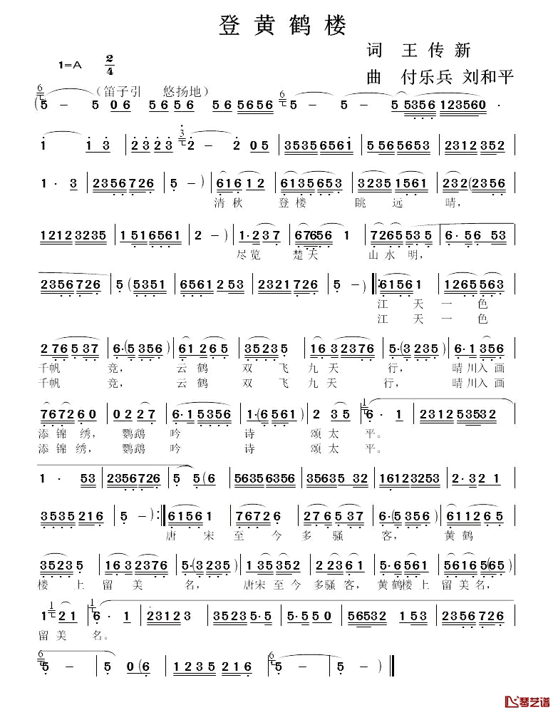 登黄鹤楼简谱_王传新词_付乐兵_刘和平曲