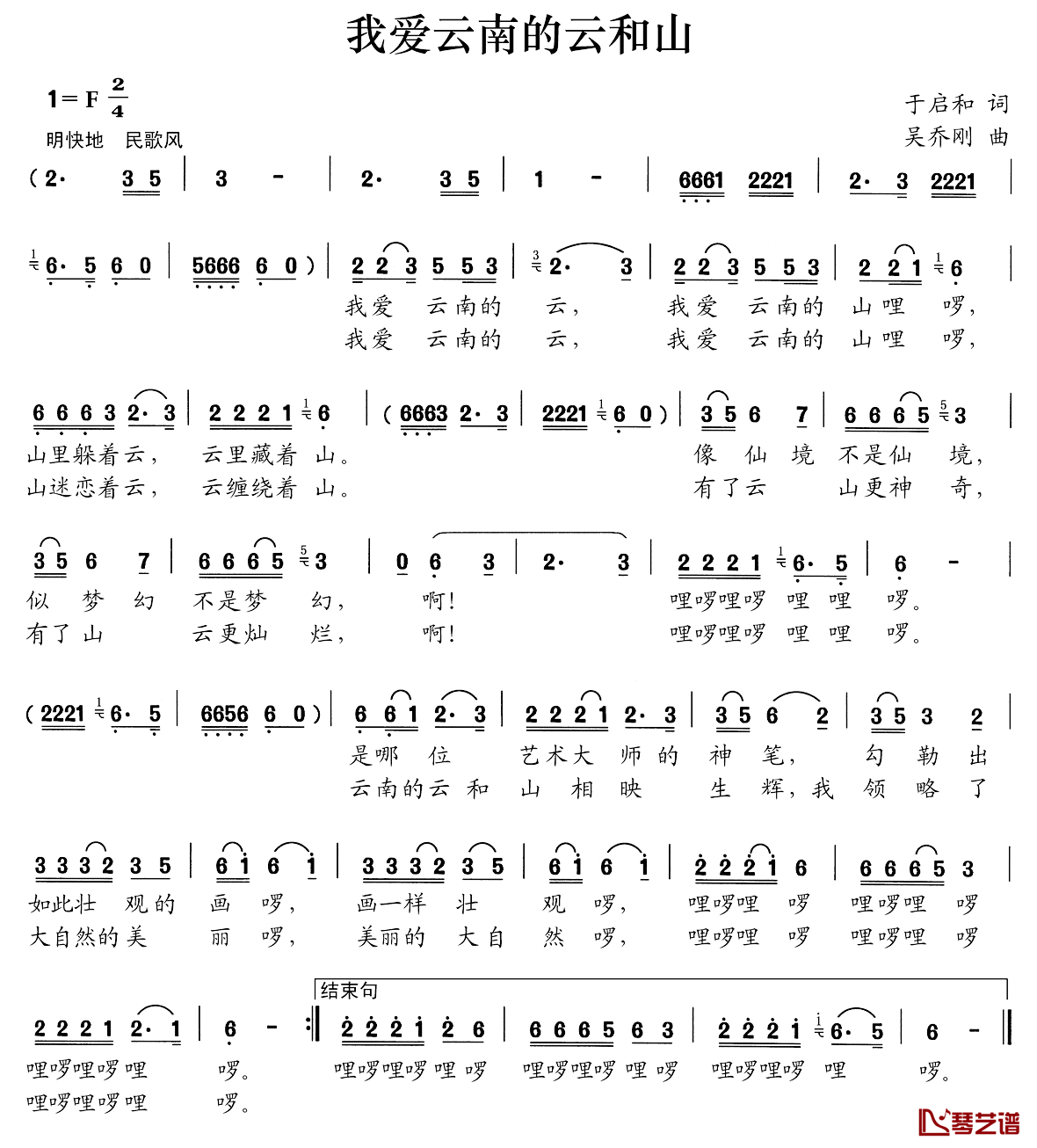 我爱云南的云和山简谱_于启和词/吴乔刚曲