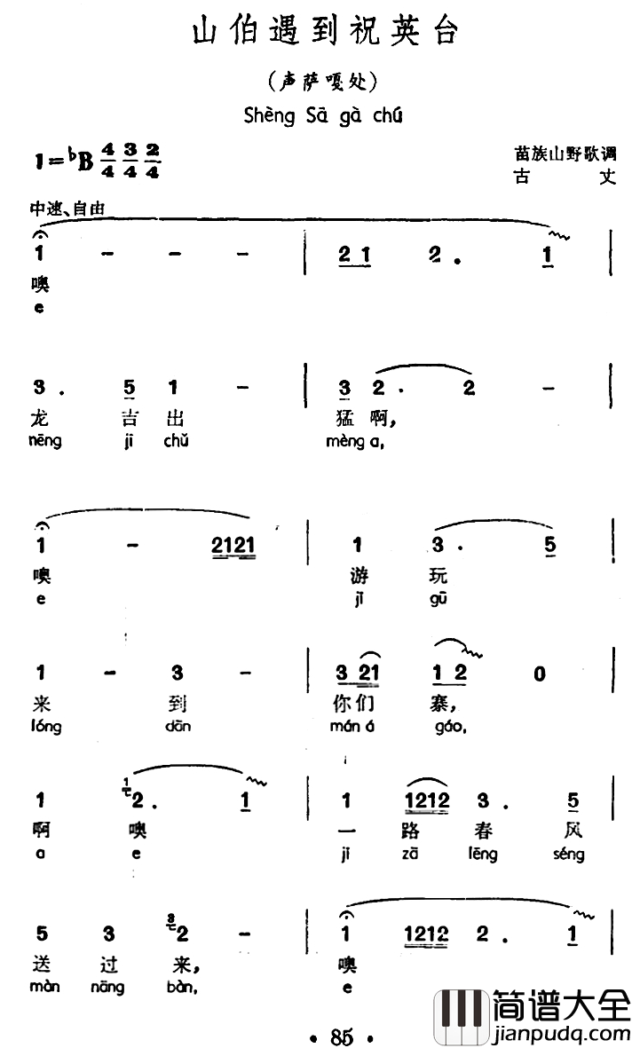 山伯遇到祝英台简谱_声萨嘎处、苗族山野歌调