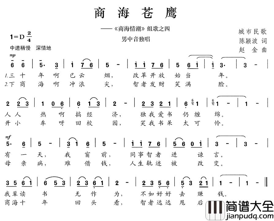 商海苍鹰简谱__商海情潮_组歌之四