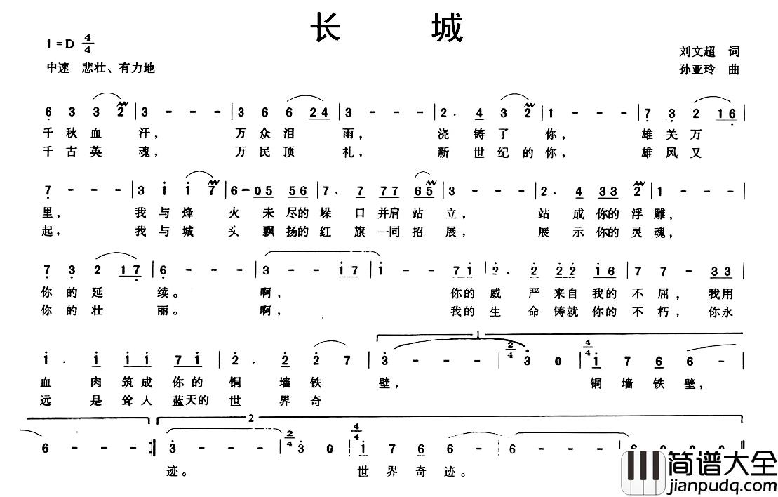 长城简谱_刘文超词_孙亚玲曲