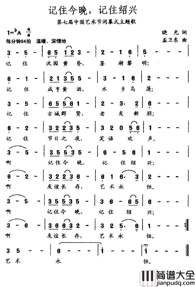 记住今晚，记住绍兴简谱_晓光词/孟卫东曲