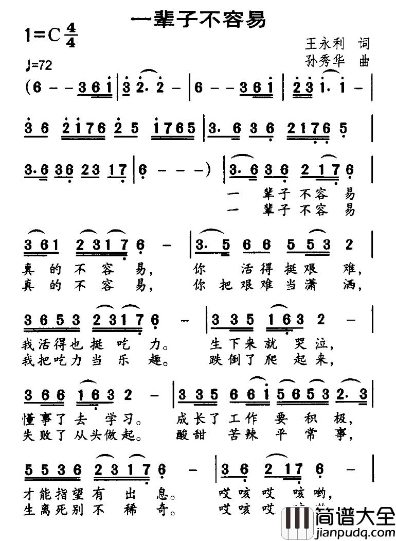 一辈子不容易简谱_王永利词/孙秀华曲