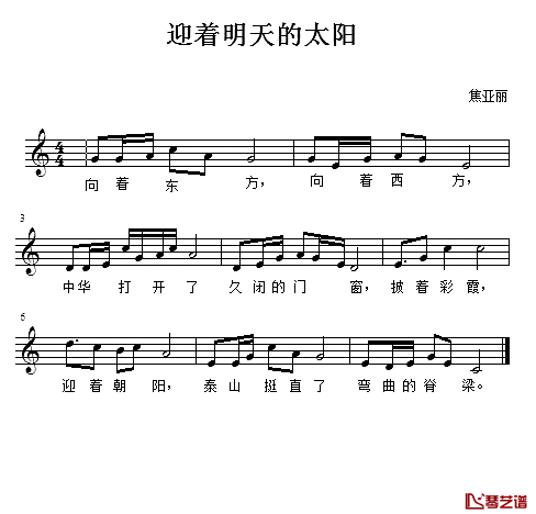 迎着明天的太阳简谱_佚名词/焦亚丽曲