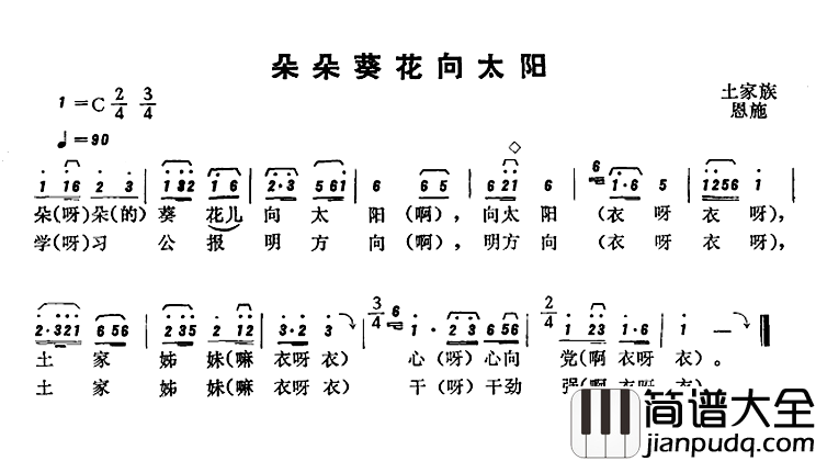 恩施民歌：朵朵葵花向太阳简谱_