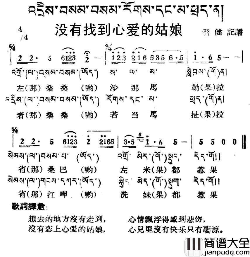 没有找到心爱的姑娘简谱_藏族民歌、藏文及音译版