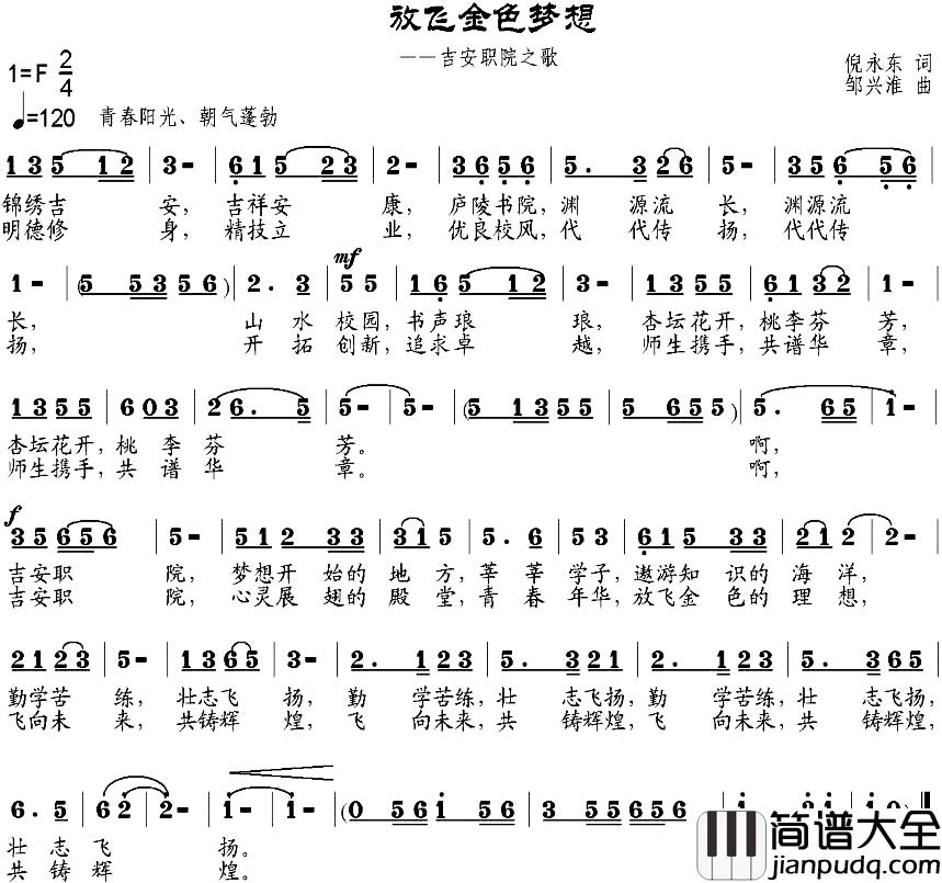 放飞金色梦想简谱_吉安职院之歌