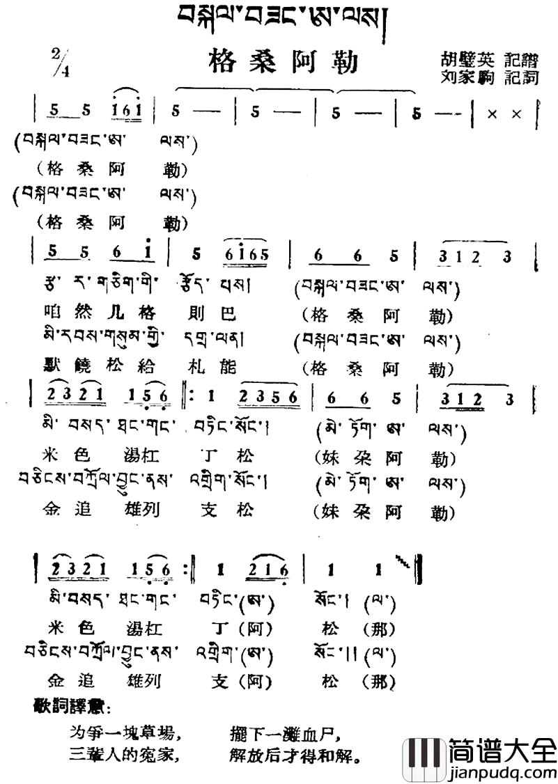 格桑阿勒简谱_藏族民歌、藏文及音译版