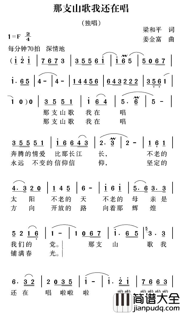 那支山歌我还在唱简谱_梁和平词_姜金富曲