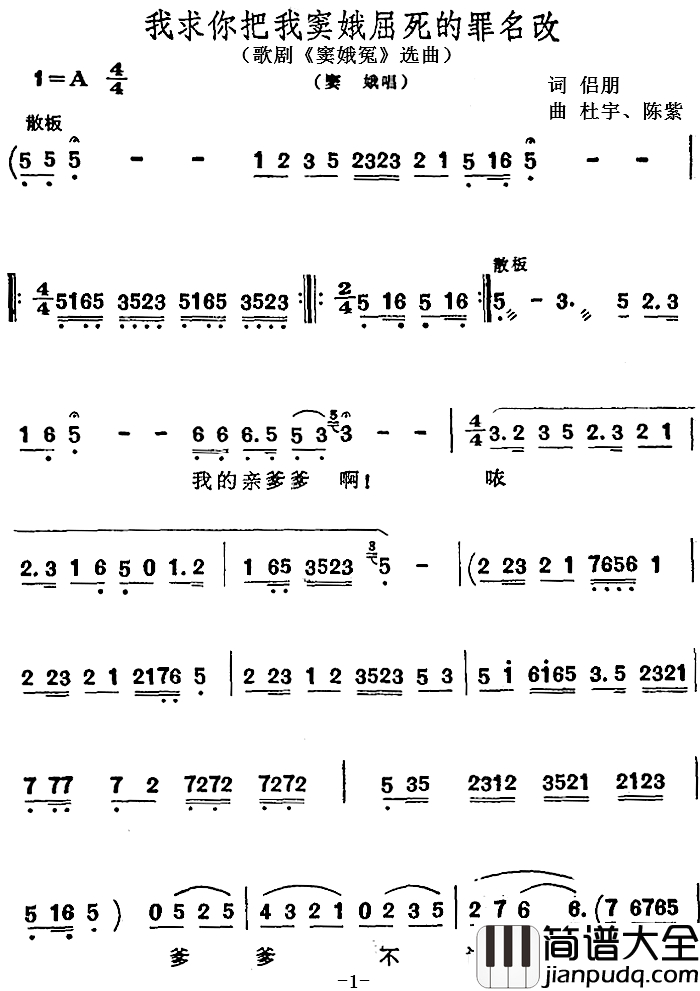 我求你把我窦娥屈死的罪名改简谱_歌剧_窦娥冤_选曲、窦娥唱段