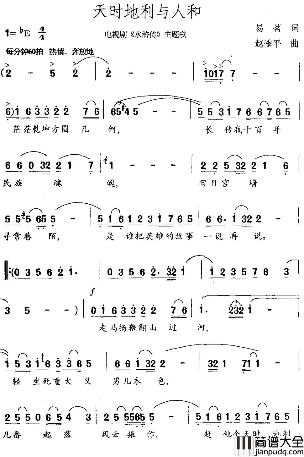 天时地利与人和简谱_易茗词/赵季平曲