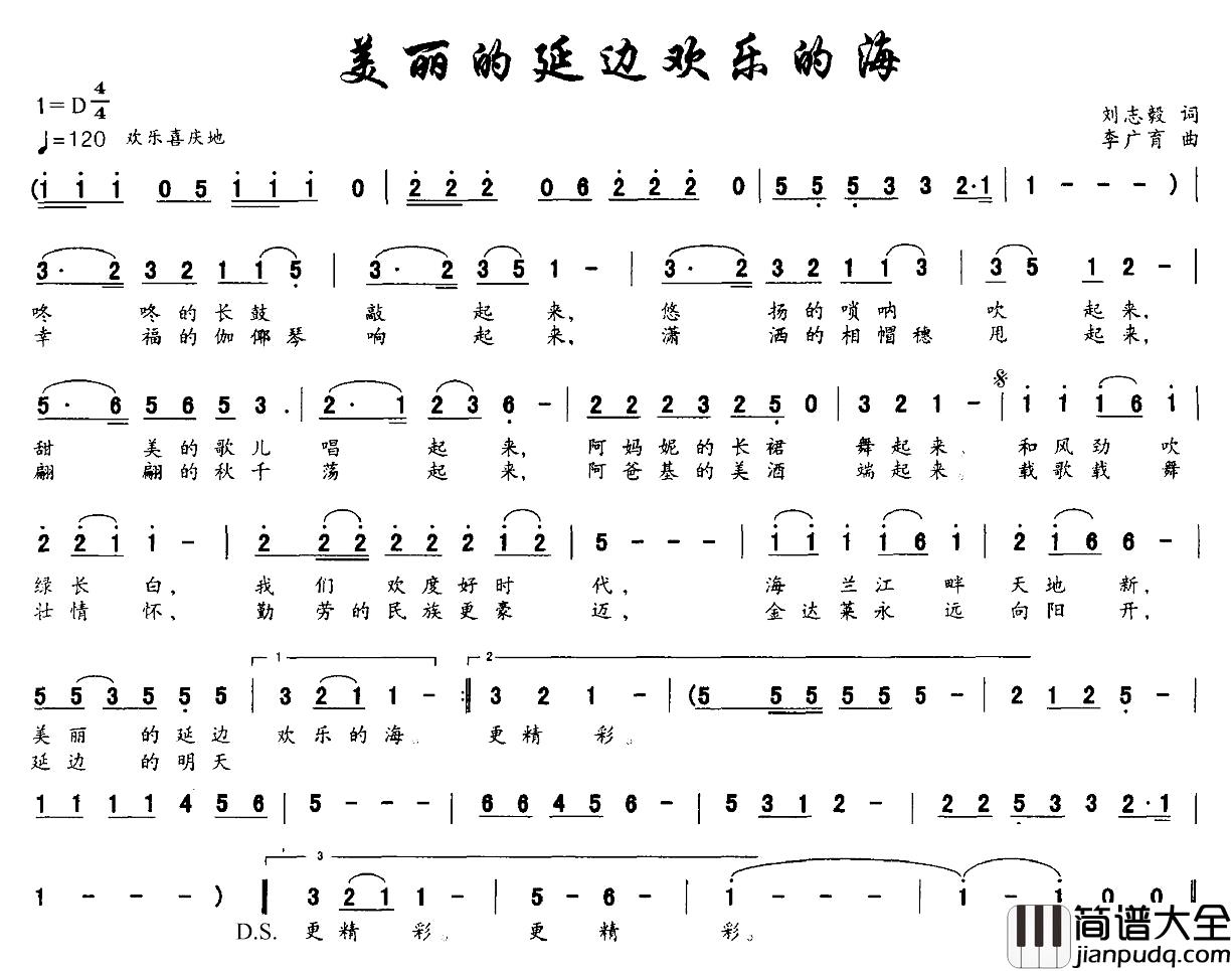 美丽的延边欢乐的海简谱_刘志毅词_李广育曲