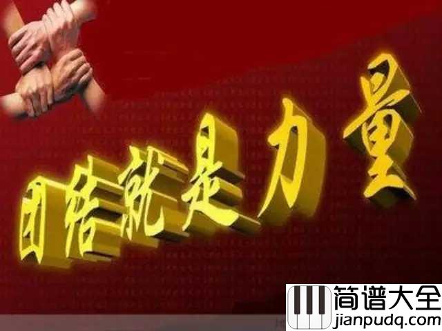 团结就是力量简谱_霍勇_凝聚奋进力量，奏响抗战最强音