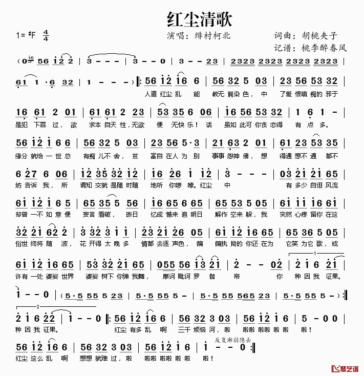 红尘清歌简谱(歌词)_绯村柯北演唱_桃李醉春风记谱