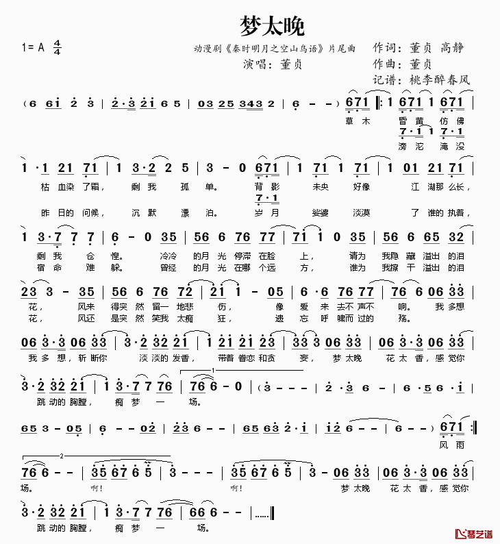 梦太晚简谱(歌词)_董贞演唱_动漫剧_秦时明月之空山鸟语_片尾曲