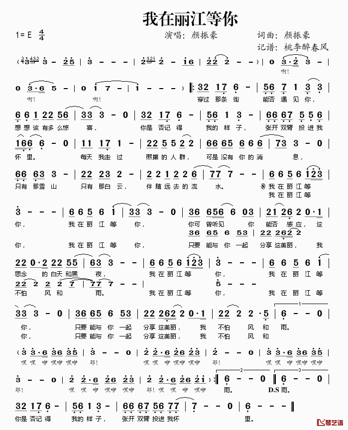 我在丽江等你简谱(歌词)_颜振豪演唱_桃李醉春风记谱