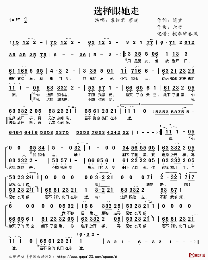 选择跟她走简谱(歌词)_袁惜君蔡晓演唱_桃李醉春风记谱