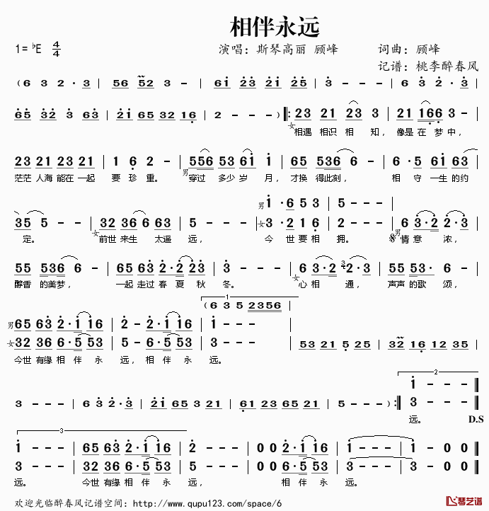 相伴永远简谱(歌词)_斯琴高丽顾峰演唱_桃李醉春风记谱