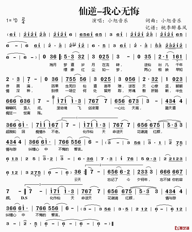 仙逆_我心无悔简谱(歌词)_小旭音乐演唱_桃李醉春风记谱