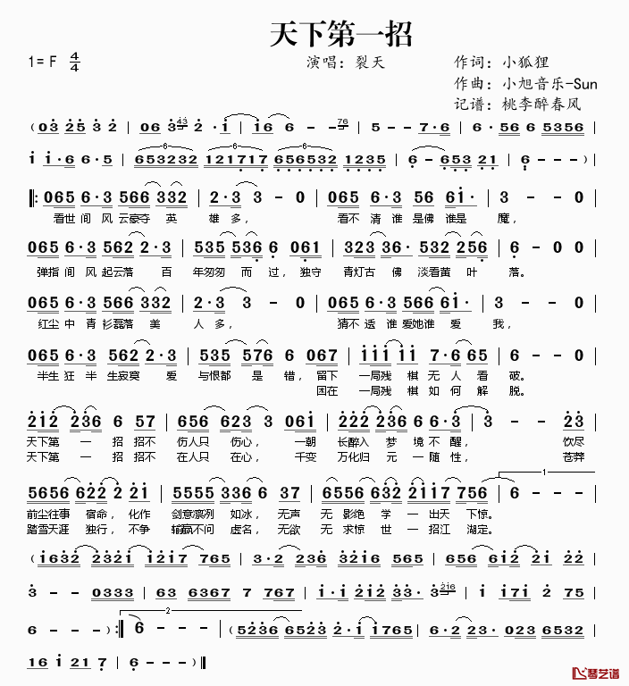 天下第一招简谱(歌词)_裂天演唱_桃李醉春风记谱