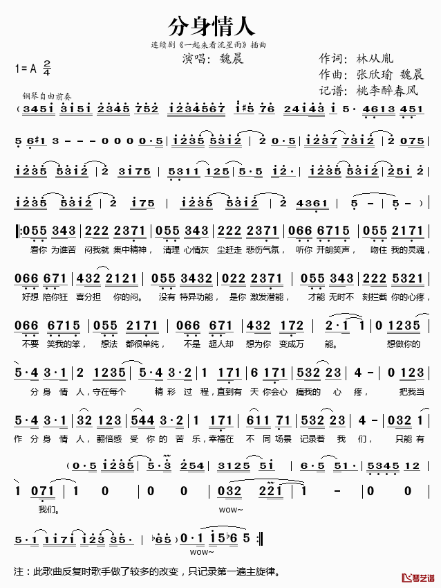分身情人简谱(歌词)_魏晨演唱_桃李醉春风记谱