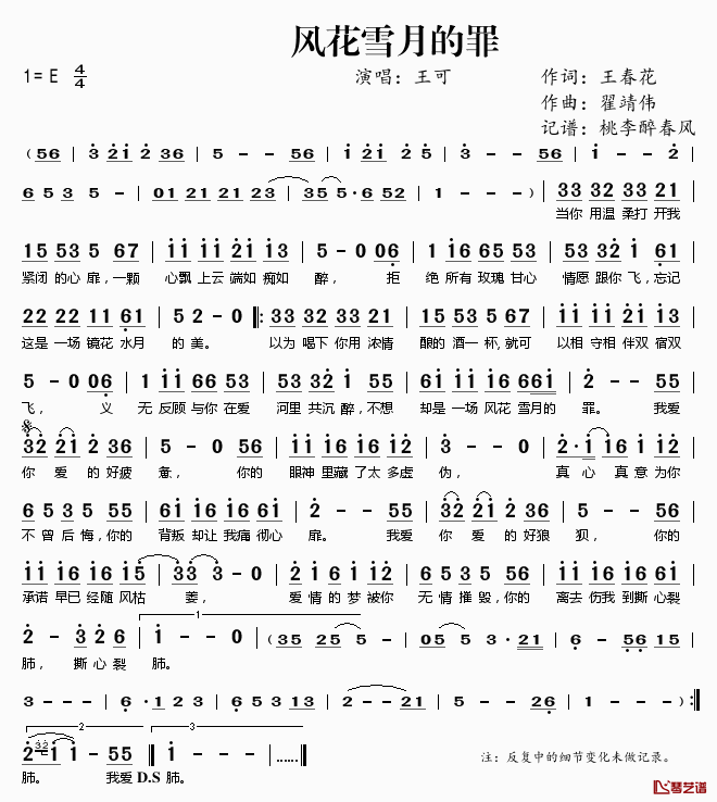 风花雪月的罪简谱(歌词)_王可演唱_桃李醉春风记谱