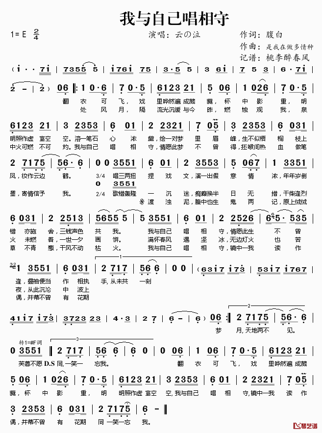 我与自己唱相守简谱(歌词)_云の泣演唱_桃李醉春风记谱