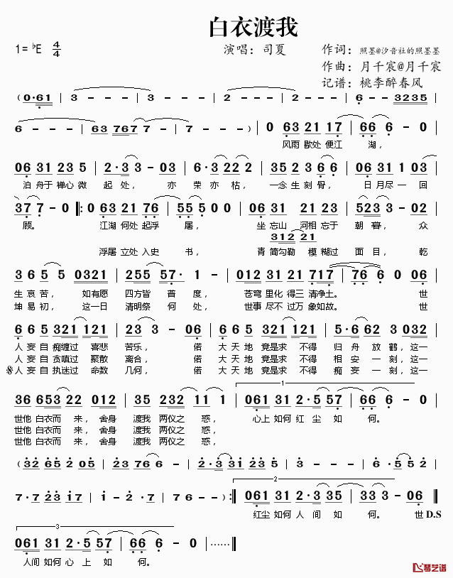 白衣渡我简谱(歌词)_司夏演唱_桃李醉春风记谱