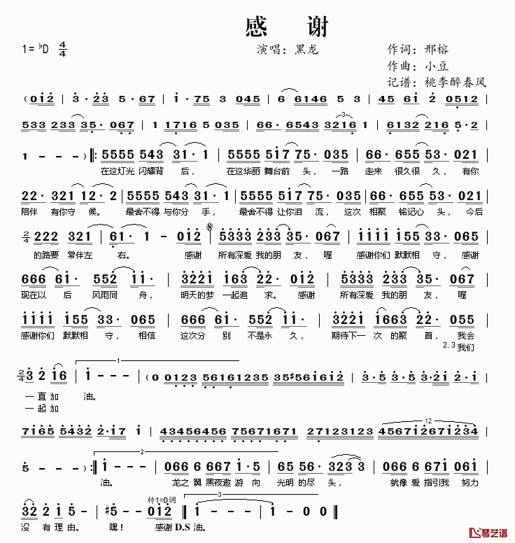 感谢简谱(歌词)_黑龙演唱_桃李醉春风记谱