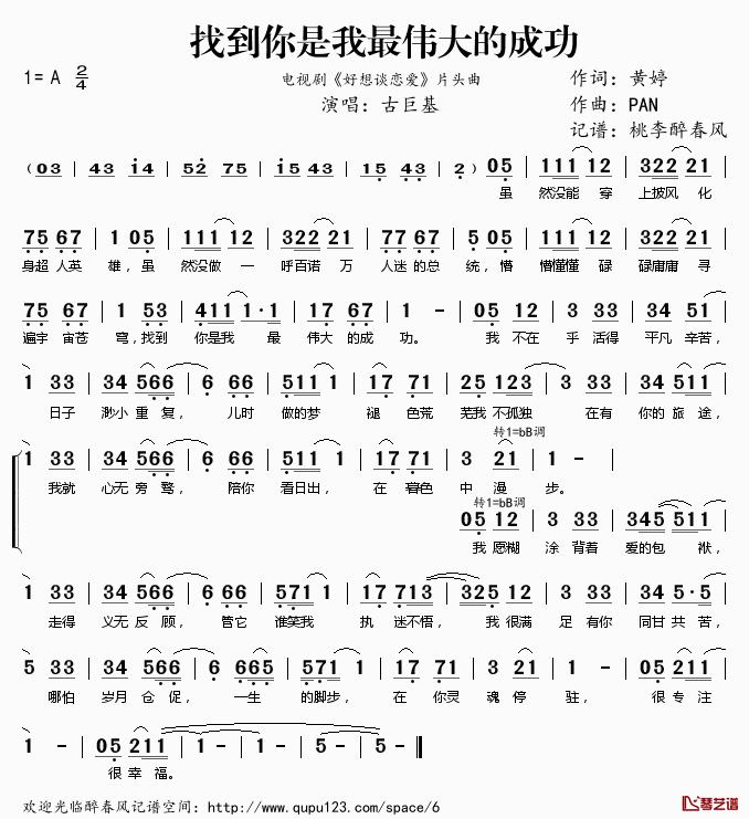 找到你是我最伟大的成功简谱(歌词)_古巨基演唱_电视剧_好想谈恋爱_片头曲