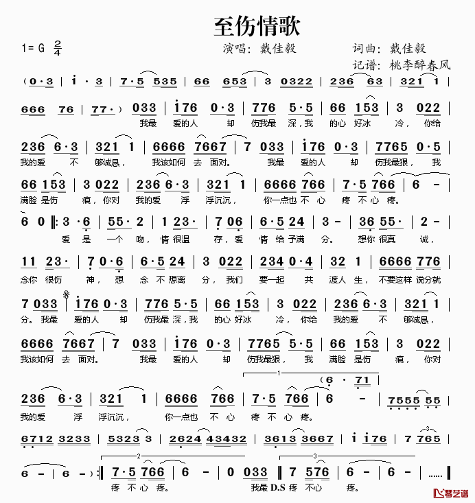 至伤情歌简谱(歌词)_戴佳毅演唱_桃李醉春风记谱