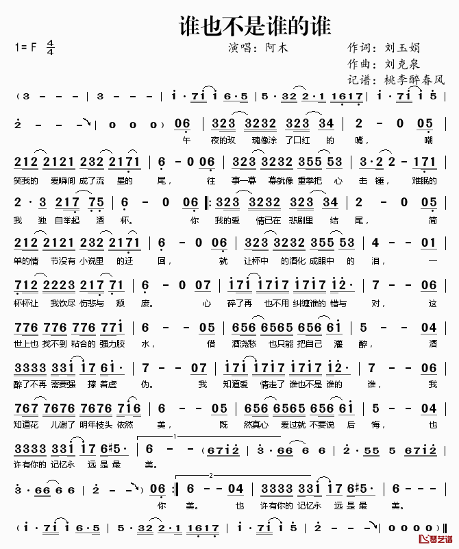 谁也不是谁的谁简谱(歌词)_阿木演唱_桃李醉春风记谱