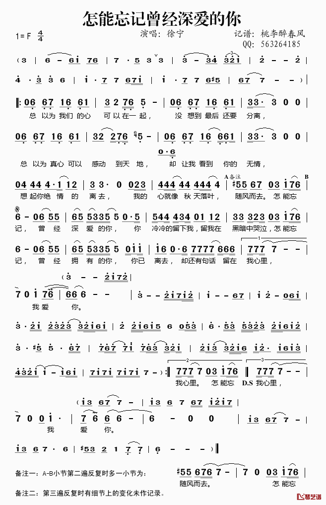 怎能忘记曾经深爱的你简谱(歌词)_徐宁演唱_桃李醉春风记谱