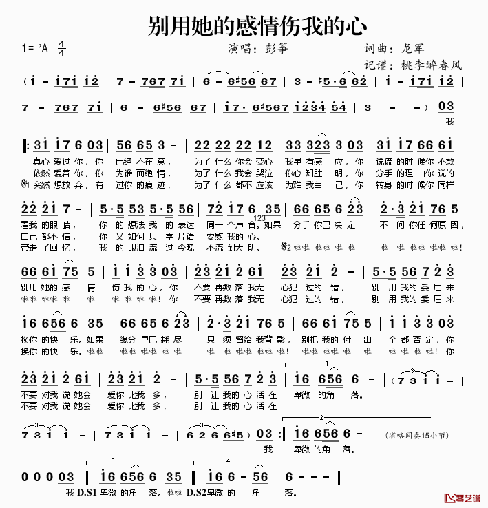 别用她的感情伤我的心简谱(歌词)_彭筝演唱_桃李醉春风记谱