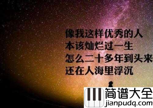 像我这样的人简谱_毛不易_直击心坎，治愈人心